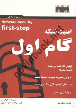 امنیت شبکه گام اول تام توماس ترجمه مختار پور انتشارات پندار پارس